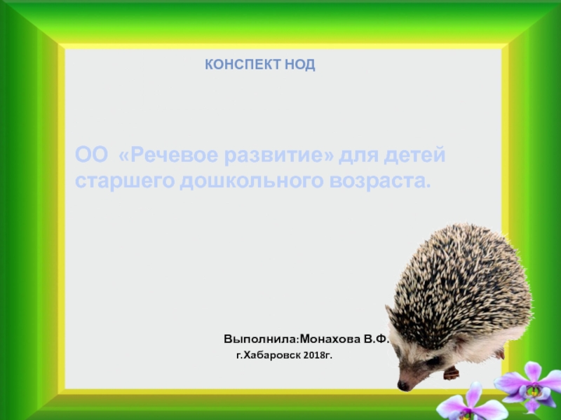 Развитие речи ежик. Конспект НОД презентация. Описание картины Ежи старшая группа. Картинка грамота для ежа. Как происходит развитие речи в НОД презентация.