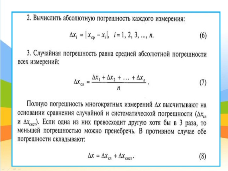 Вычислите абсолютную. Случайная погрешность формула. Как высчитать погрешность измерений. Формула расчета случайной погрешности. Случайная погрешность измерения формула.