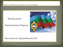 Презентация. Возрождение Карачаевского Народа.