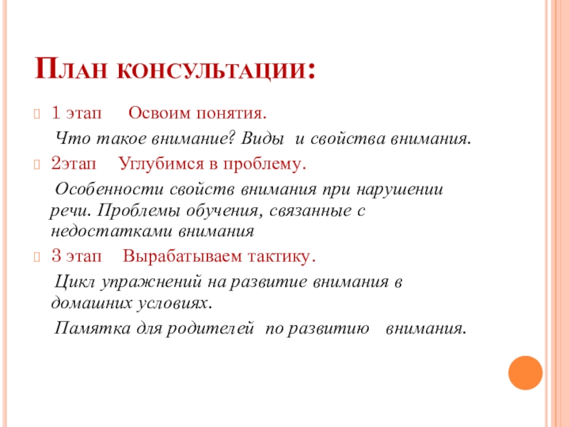 План консультации. План консультации с родителями. Особенности внимания при речевых нарушениях. План консультации как делать?.