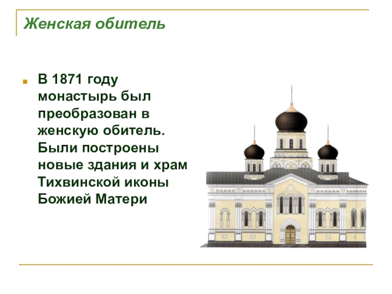 Суть монастыря. Рассказ о Тихвинском монастыре. Тихвинский монастырь сообщение кратко. Сообщение о Тихвинском монастыре. Презентация Тихвинский монастырь.