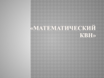 Презентация к внеклассному мероприятию по математике 7 класс ОВЗ