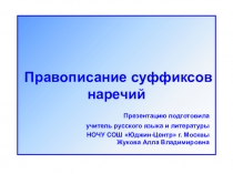 Правописание суффиксов наречий