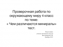 Проверочная работа по окружающему миру 4 класс: Чем различаются миниралы