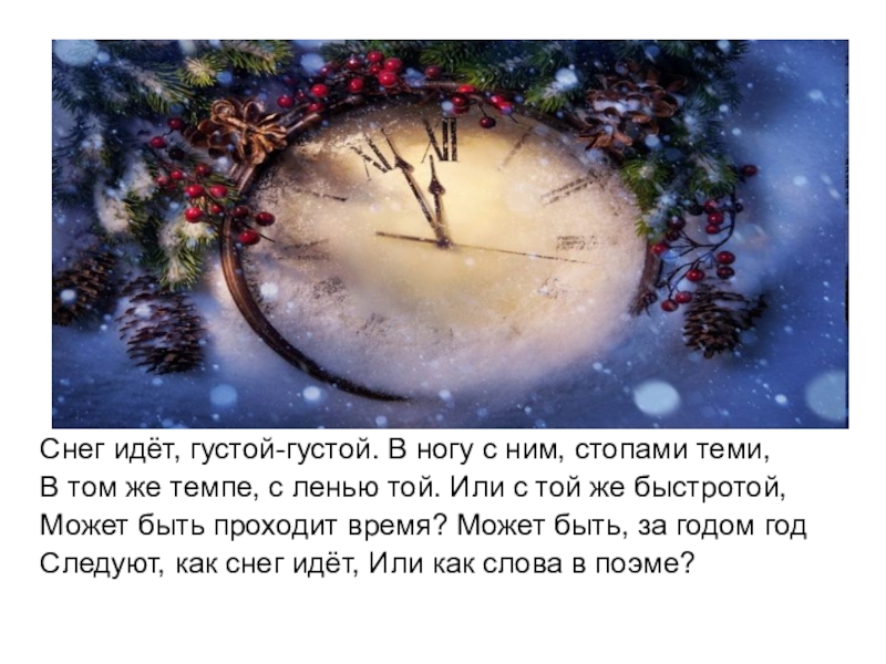 Зима пролетела не стало ее. Снег идёт густой густой. Снег идет густой-густой в ногу с ним стопами теми. Стих снег идет. Стих снег идёт густой густой.