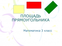 Урок на тему Площадь прямоугольника 3 класс презентация