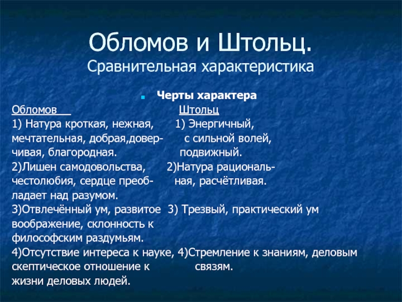 Воспитание обломова. Сравнительная характеристика Обломова и Штольца. Обломов и Штольц сравнительная характеристика. Характеристика Обломова и Штольца. Штольц Обломов сраввнительная Харр.