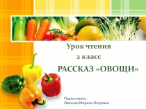 Презентация на Тему: Рассказ Овощи