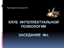 Презентация внеклассного мероприятия по дисциплине Психология для СПО специальность Социальная работа