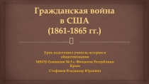 Презентация по истории на тему Гражданская война в США (1861-1865 гг.). 1 часть