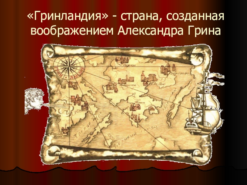 Где грины. Александр Грин Гринландия карта. Карта Александра Грина Гринландия. Карта Гренландии Александра Грина. Страна Александра Грина.