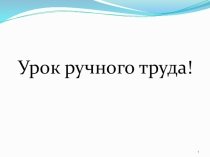 Презентация к уроку ручного труда на тему: Грузовик.