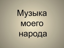 Урок 4 классе Исторические песни