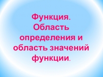 Презентация по алгебре Функции (9класс)
