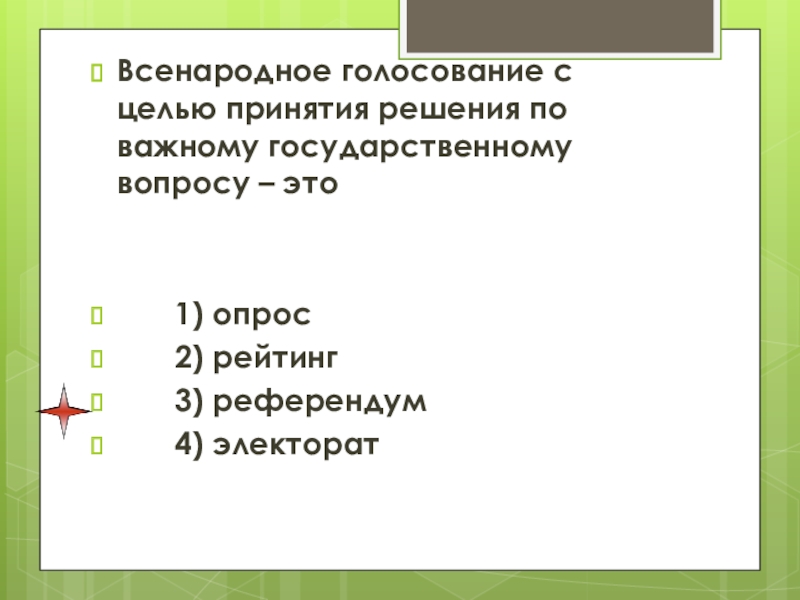 Важные государственные вопросы. Всенародный опрос по важному государственному вопросу называют. Всенародный опрос. Всенародный опрос референдума. Всенародное голосование для решения вопросов.