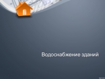 Презентация по дисциплине инженерные сети на тему: Водоснабжение зданий