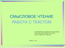 Презентация по литературному чтению на тему Смысловое чтение. Работа с текстом