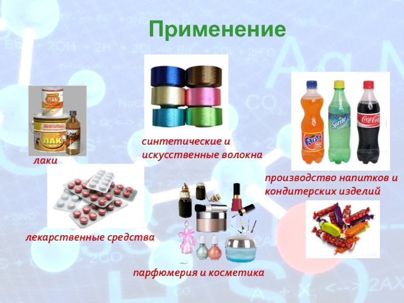 лекарственные средствасинтетические и искусственные волокналакипроизводство напитков и кондитерских изделийпарфюмерия и косметикаПрименение