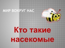 Презентация по окружающему миру на тему Кто такие насекомые (1 класс)