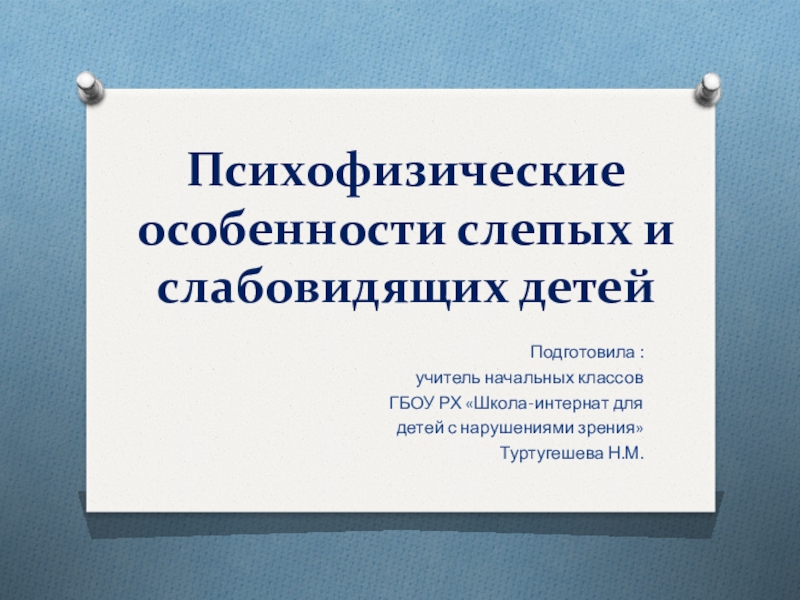 особенности психофизического развития слепых.