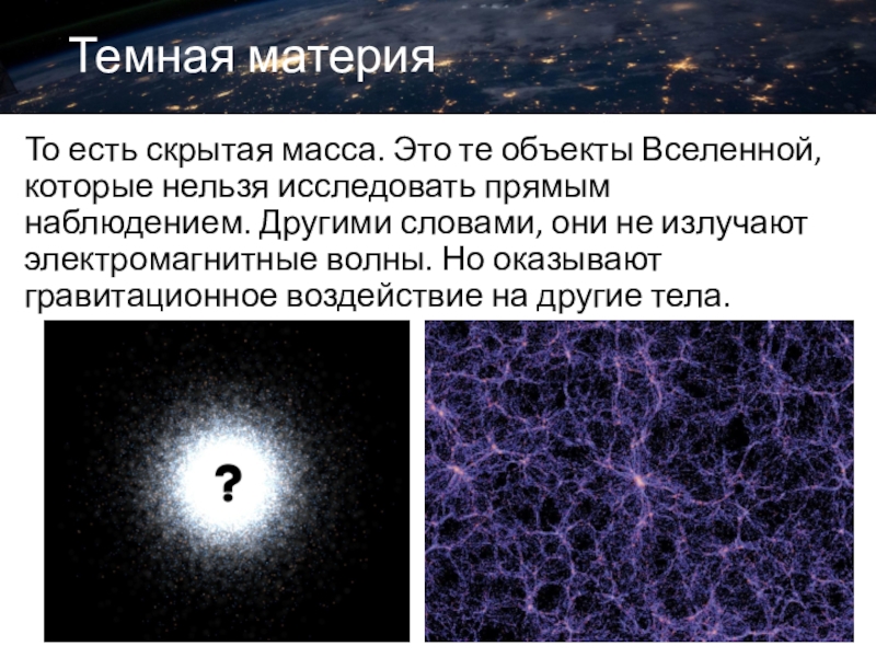 Наличие темной материи во вселенной было открыто. Вселенная и темная материя. Тёмная материя Вселенной. Формы материи во Вселенной. Вращение Галактики темная материя.