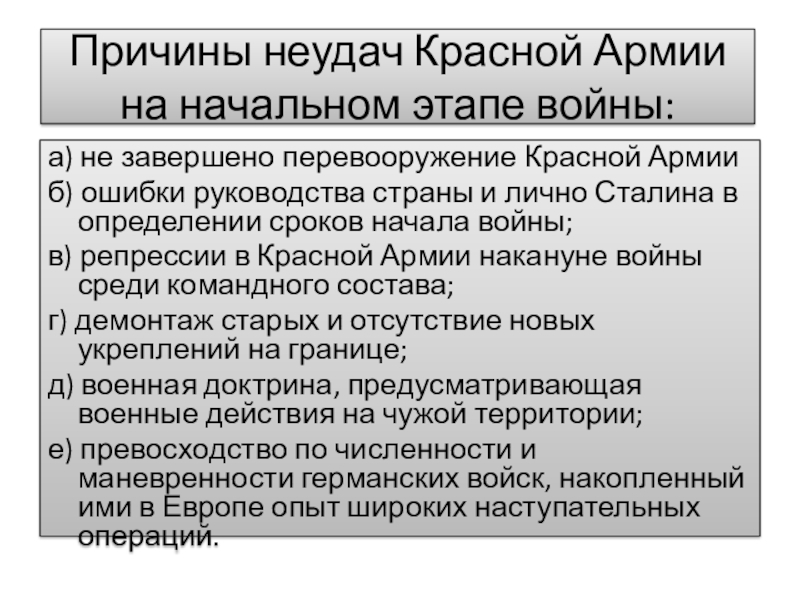 Причины неудач красной армии в начальный период войны презентация