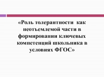 Выступление на МО классных руководителей по теме: Роль толерантности как неотъемлемой части в формировании ключевых компетенций школьника в условиях ФГОС