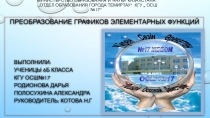 Презентация ученического проекта преобразование графиков функций