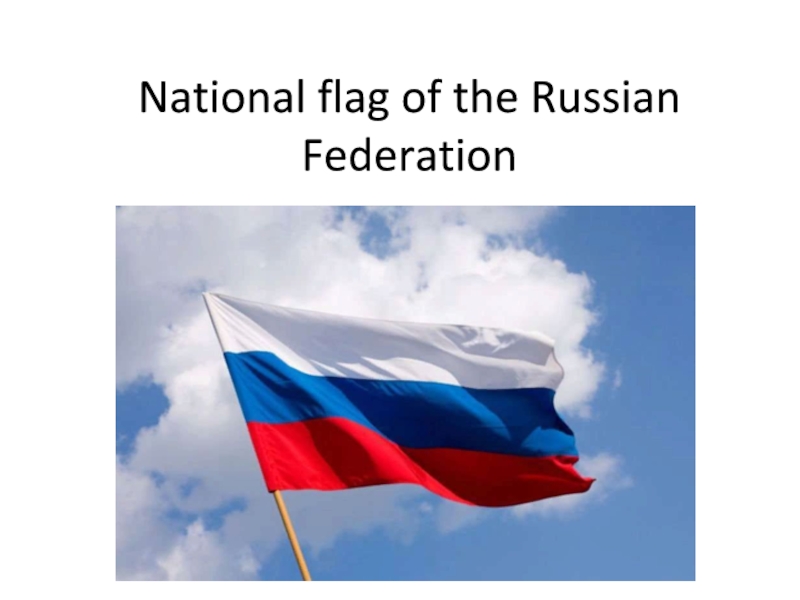 Презентация Презентация по английскому языку National Flag of the Russian Federation (6 класс)