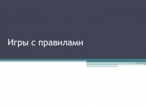 Игры с правилами