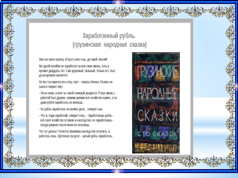 Заработанный рубль. Заработанный рубль сказка. Заработанный рубль Грузинская сказка. Сказка заработанный рубль с иллюстрациями. Иллюстрации к сказке грузинской заработанный рубль.