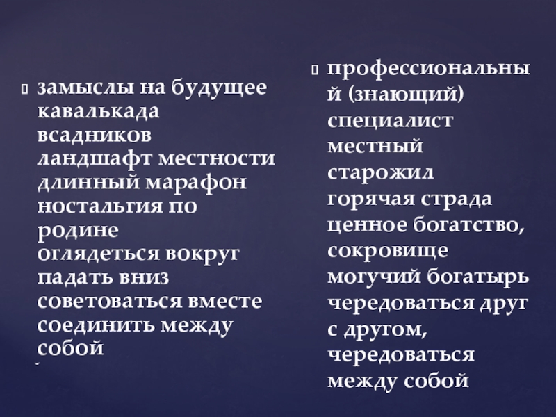 замыслы на будущее кавалькада всадников ландшафт местности длинный марафон ностальгия по родине оглядеться вокруг падать вниз советоваться