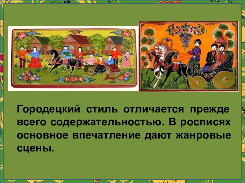 Для какого центра народной росписи характерно изображение сюжетных сцен чаепитие охота свидание и др