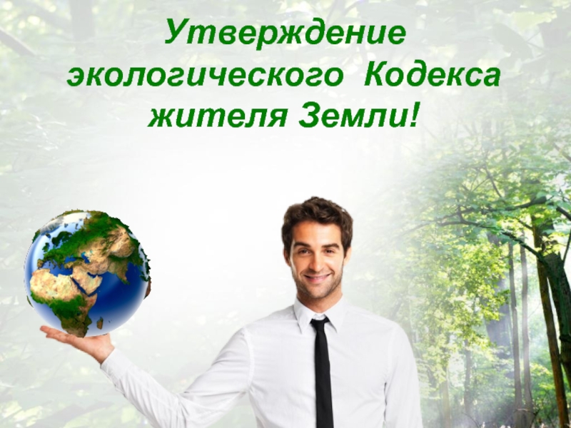 Природа кодекс. Экологический кодекс. Экологический кодекс жителей земли. Экологический кодекс РФ. Земной кодекс экология.