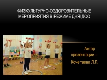 Презентация по методике физического воспитания на тему Физкультурно-оздоровительные мероприятия в режиме дня ДОО