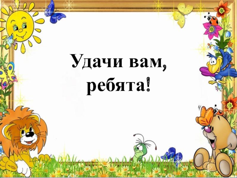 Удачи вам