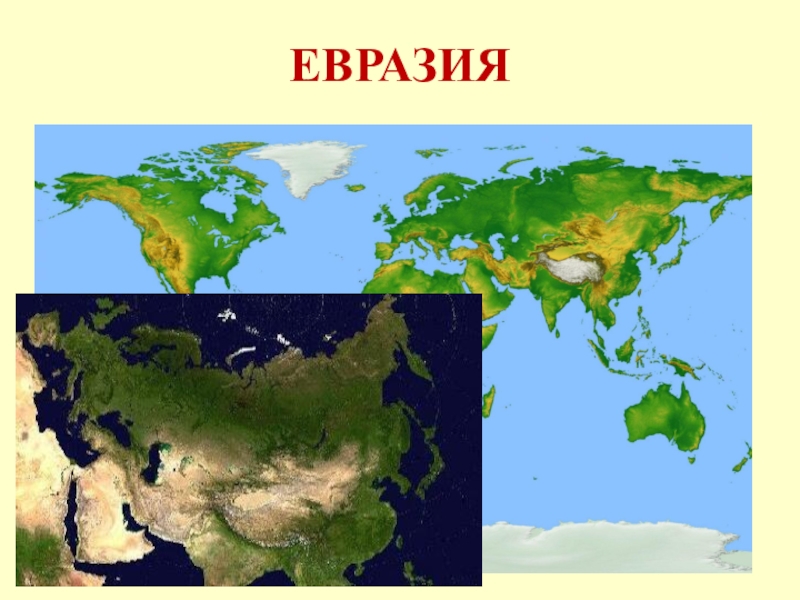 Материк евразия презентация 5 класс