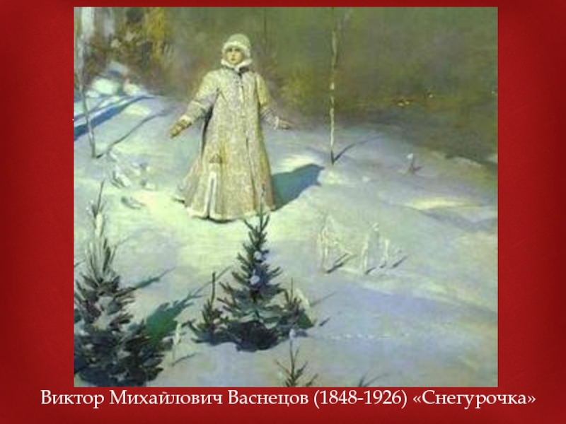 Картина снегурочка. Виктор Васнецов Снегурочка. Васнецов Снегурочка 1899. Васнецов Виктор Михайлович Снегурочка картина. Васнецоввиктормихайлович«Снегурочка».