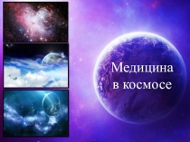 Презентация Космическая медецина (медицина в космосе)