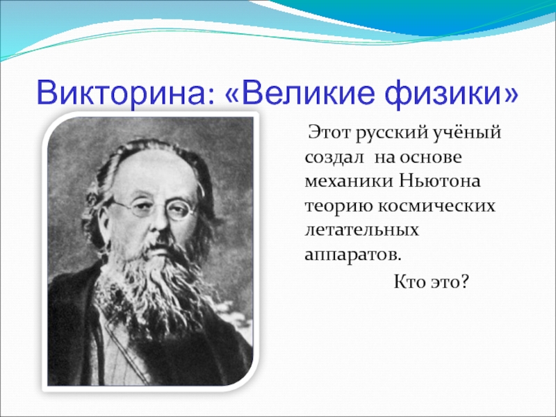 5 известных физиков. Великие физики. Великие ученые физики. Великие русские ученые. Великие русские ученые физики.