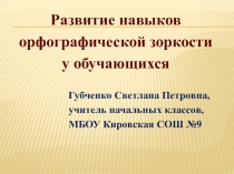 ПРЕЗЕНТАЦИЯ ПО РУССКОМУ ЯЗЫКУ ПО ТЕМЕ '' РАЗВИТИЕ НАВЫКОВ ОРФОГРАФИЧЕСКОЙ ЗОРКОСТИ