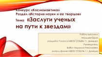 Космонавтика Заслуги ученых на пути к звездам