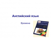 Презентация по английскому языку на тему Сравнительная характеристика времен действительного залога.