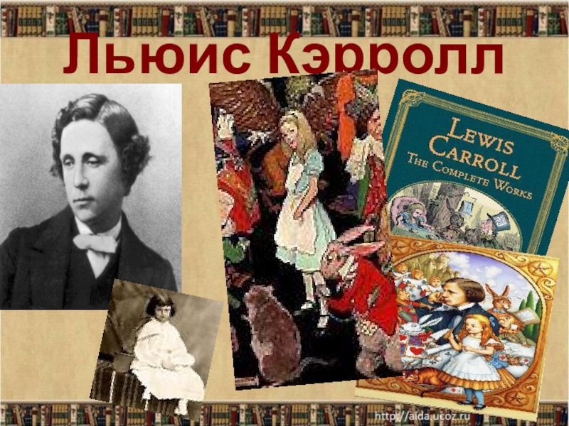 Краткая биография льюиса кэрролла. Льюис Кэрролл. Льюсь Кэролл. Л Кэрролл биография. Портрет л Кэрролла.