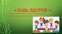 Презентация проекта Будь здоров.