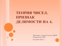 Теория чисел. Признак делимости на 4