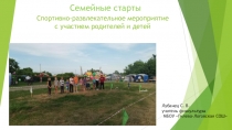Урок Семейные старты. Спортивно-развлекательная программа