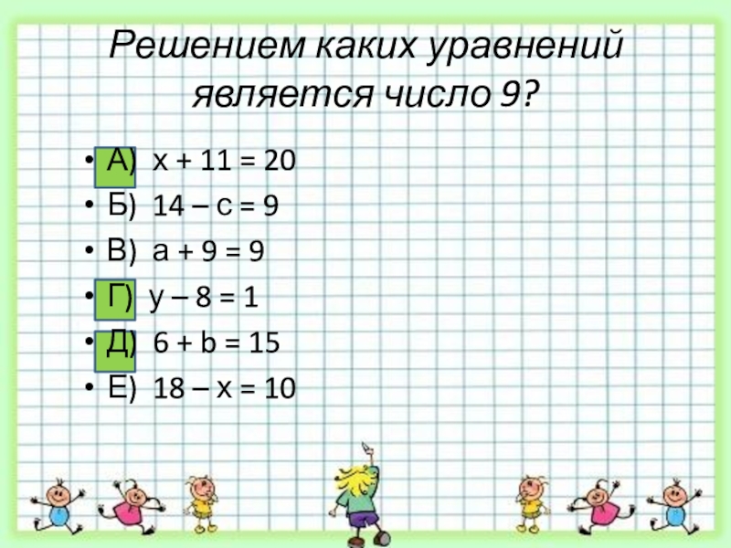 Решением каких уравнений является пара чисел. Решением какого уравнения является число 9. Решением какого уравнения является число 1. Проверка вычислительных навыков 2 класс. Решением какого уравнения является число 56.