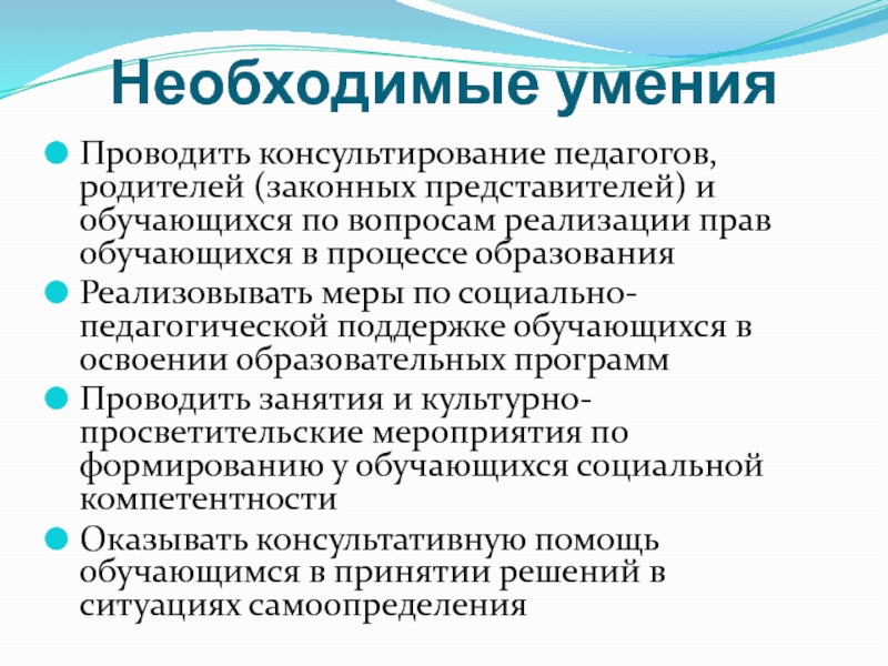 Учитель законный представитель. Необходимые умения. Необходимые умения в профессиональном стандарте педагога это.