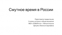 Презентация по истории России на тему Смутное время в России